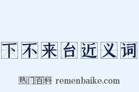 下不来台近义词是什么意思的图片